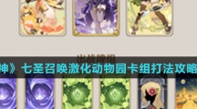 《原神》七圣召唤激化动物园卡组打法攻略介绍