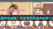 《翻转吧剧情》环环考四郎通关攻略介绍