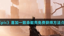 《Epic》喜加一致命躯壳免费获得方法介绍