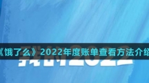 《饿了么》2022年度账单查看方法介绍