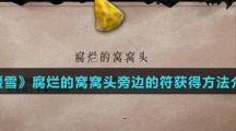 《暖雪》腐烂的窝窝头旁边的符获得方法介绍