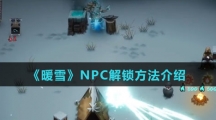 《暖雪》NPC解锁方法介绍