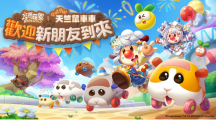 《摩尔庄园》x《PUI PUI天竺鼠车车驾训班篇》联动登场！限定剧情副本释出