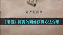 《暖雪》阿青的画像获得方法介绍