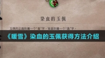 《暖雪》染血的玉佩获得方法介绍