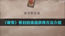 《暖雪》密封的信函获得方法介绍