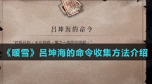 《暖雪》吕坤海的命令收集方法介绍