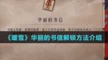 《暖雪》华丽的书信解锁方法介绍