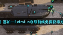 《Epic》喜加一Eximius夺取前线免费获得方法介绍