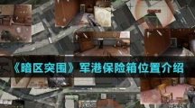 《暗区突围》军港保险箱位置介绍