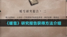 《暖雪》研究报告获得方法介绍