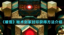 《暖雪》秘术剑冢封印获得方法介绍