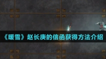 《暖雪》赵长庚的信函获得方法介绍