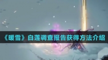 《暖雪》白莲调查报告获得方法介绍