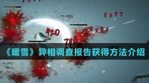 《暖雪》异相调查报告获得方法介绍