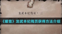 《暖雪》龙武本纪残页获得方法介绍