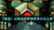 《暖雪》山海志何罗神获得方法介绍
