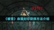 《暖雪》血盟封印获得方法介绍