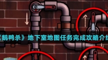 《鹅鸭杀》地下室地图任务完成攻略介绍
