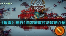 《暖雪》神行1白灰难度打法攻略介绍
