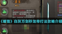 《暖雪》白灰万剑秒龙帝打法攻略介绍