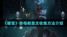 《暖雪》慈母教圣文收集方法介绍