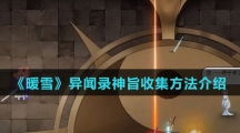 《暖雪》异闻录神旨收集方法介绍