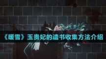 《暖雪》玉贵妃的遗书收集方法介绍