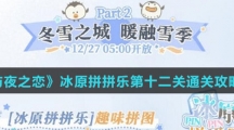 《光与夜之恋》冰原拼拼乐第十二关通关攻略介绍