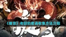 《暖雪》老旧的密函收集方法介绍