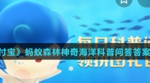 《支付宝》2023年神奇海洋科普问答答案汇总