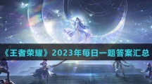 《王者荣耀》2023年每日一题答案汇总