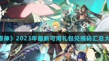 《原神》2023年最新可用礼包兑换码汇总大全