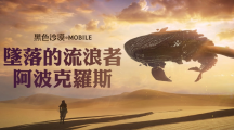《黑色沙漠MOBILE》全新大沙漠头目「阿波克罗斯」登场，新年庆祝活动同步开跑