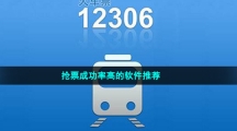 抢票成功率高的软件推荐