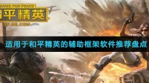 适用于和平精英的辅助框架软件推荐盘点