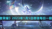 《王者荣耀》2023年1月5日微信每日一题答案