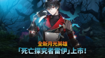 《第七史诗》赠送迎接新年特别礼物!全新月光英雄「死亡探究者雷伊」更新 《第七史诗》赠送迎接新年特别礼物!全新月光英雄「死亡探究者雷伊」更新