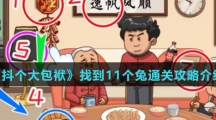 《抖个大包袱》找到11个兔通关攻略介绍