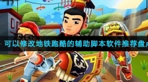 可以修改地铁跑酷的辅助脚本软件推荐盘点