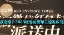 《光与夜之恋》2023红包封面第二轮发放时间分享