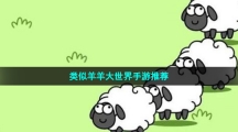 类似羊羊大世界手游推荐