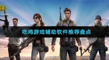 吃鸡游戏辅助软件推荐盘点