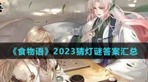 《食物语》2023猜灯谜答案汇总 《食物语》2023猜灯谜答案汇总