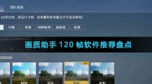 画质助手120帧软件推荐盘点