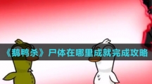 《鹅鸭杀》尸体在哪里成就完成攻略