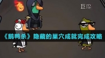 《鹅鸭杀》隐藏的巢穴成就完成攻略