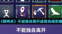 《鹅鸭杀》不能独自离开成就完成攻略