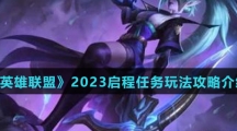 《英雄联盟》2023启程任务玩法攻略介绍