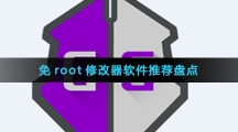 免root修改器软件推荐盘点